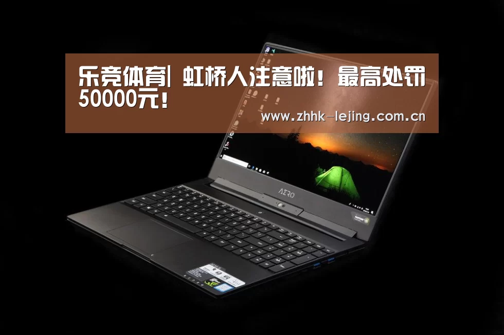 乐竞体育|
虹桥人注意啦!最高处罚50000元!(图4) 乐竞体育