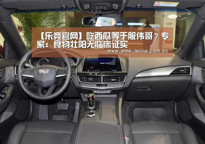 【乐竞官网】吃西瓜等于服伟哥?专家:食物壮阳无临床证实(图1) 乐竞