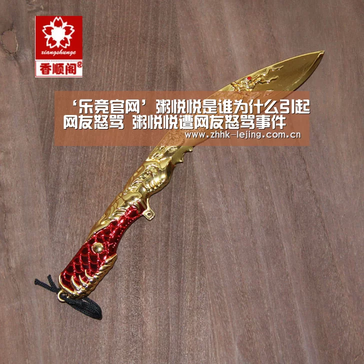 ‘乐竞官网’粥悦悦是谁为什么引起网友怒骂 粥悦悦遭网友怒骂事件始末(图1) 乐竞体育