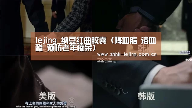 lejing_纳豆红曲胶囊 (降血脂 溶血酸 预防老年痴呆)(图1) 乐竞体育