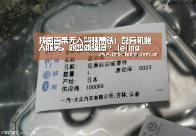 我国首条无人驾驶高铁!配有机器人服务,你想体验吗?_lejing(图1) 我国首条无人驾驶高铁!配有机器人服务,你想体验吗?_lejing(图1)