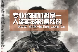 专业修脚加盟是一人能够轻松赚钱的好方法|乐竞官网(图2) 乐竞体育