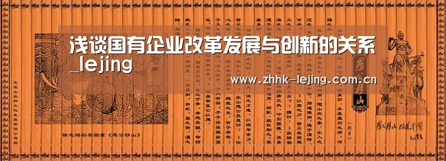 浅谈国有企业改革发展与创新的关系_lejing(图4) 乐竞体育