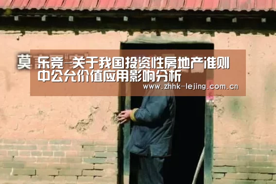 乐竞-关于我国投资性房地产准则中公允价值应用影响分析(图3) 乐竞体育