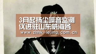 3月起扬尘噪音监测仪进驻山东威海各工地“lejing”(图2) 乐竞体育