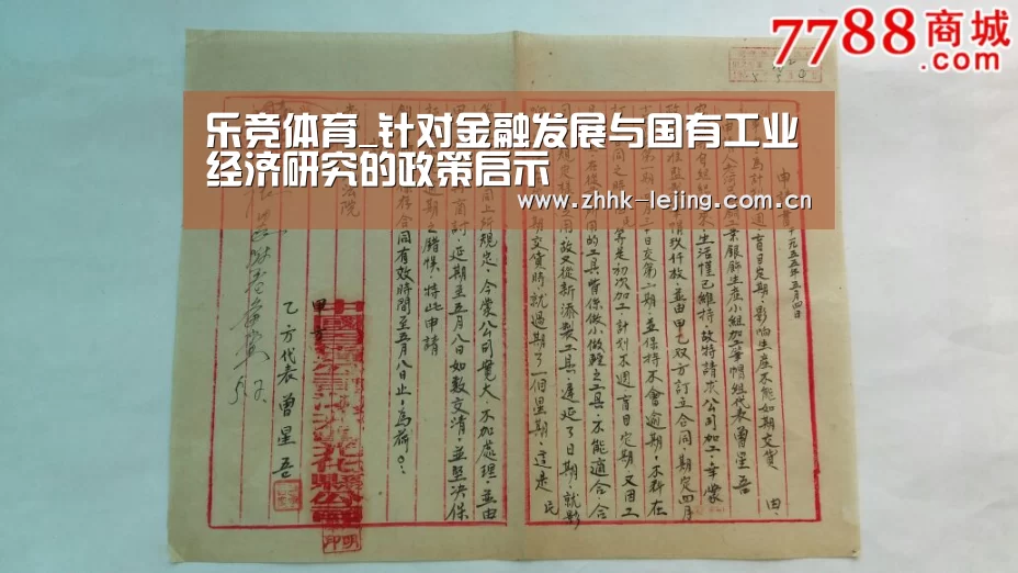 乐竞体育_针对金融发展与国有工业经济研究的政策启示(图2) 乐竞