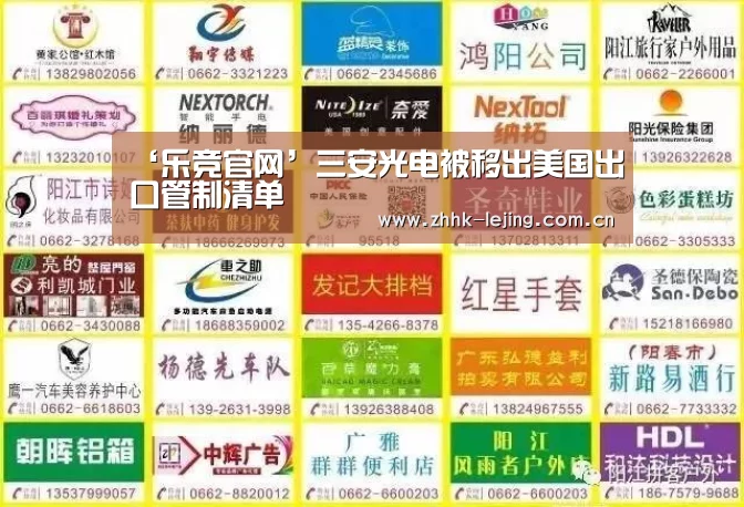 ‘乐竞官网’三安光电被移出美国出口管制清单(图1) 乐竞官网